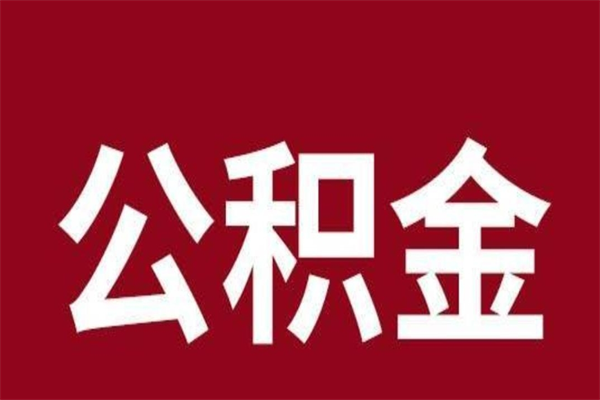 玉田公积金在职的时候能取出来吗（公积金在职期间可以取吗）