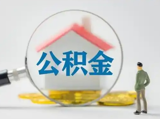 玉田离职后怎么取公积金里面的钱（离职后如何取住房公积金的钱）